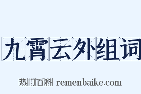 九霄云外组词是什么意思的图片